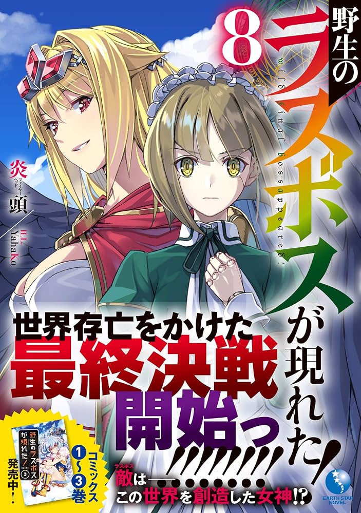 野生のラスボスが現れた! 8 (アース・スターノベル) | 炎頭
